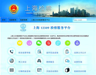 上海12309检察服务平台 开通 正申请微信服务
