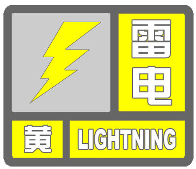 上海6月24日18时42分发布雷电黄色预警信号-