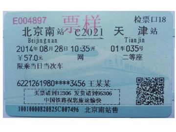 新版火车票启用 标注 买票请到12306 [图]-火车