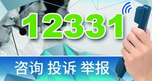 上海食品药品安全问题可以拨打12331提出意见